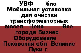 УВФ-2000(бис) Мобильная установка для очистки трансформаторных масел › Цена ­ 111 - Все города Бизнес » Оборудование   . Псковская обл.,Великие Луки г.